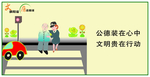 文明城市社会公德