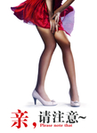 有趣防走光温馨提醒