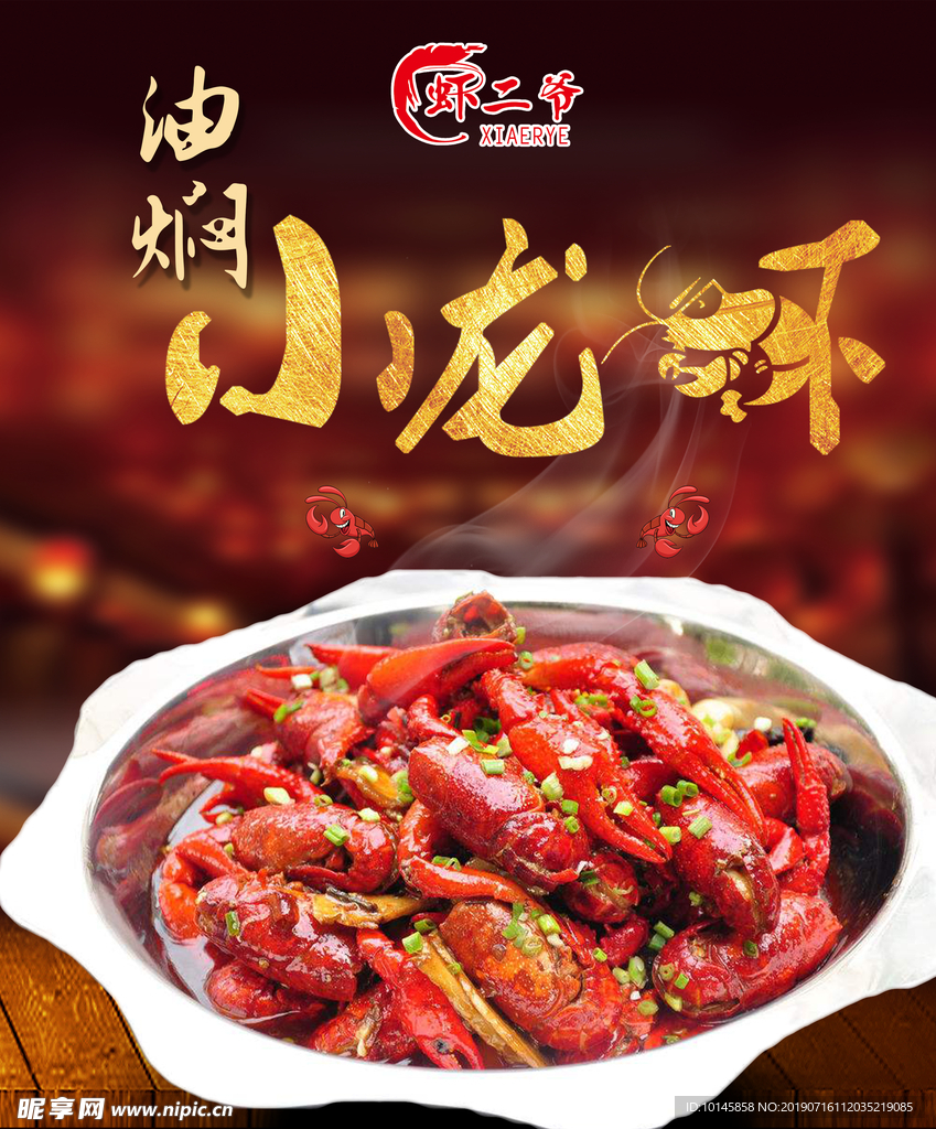 油焖小龙虾