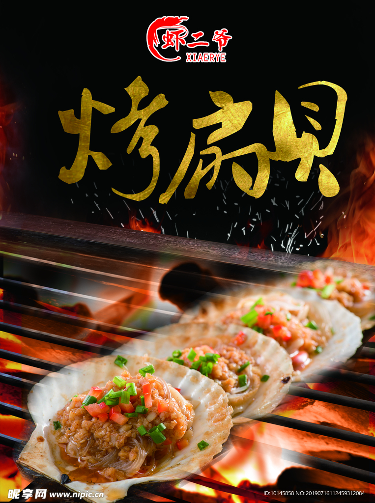 烤扇贝海报