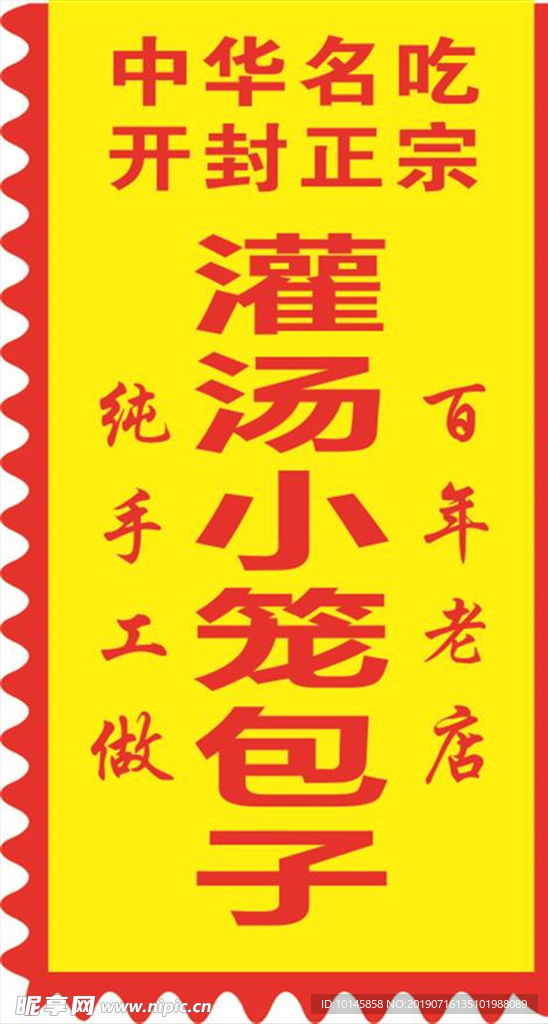 灌汤包挂旗