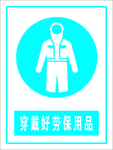 穿戴劳保用品