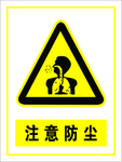 注意防尘