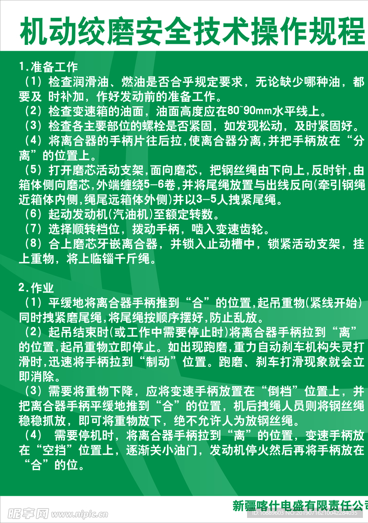 机动绞磨安全技术操作规程