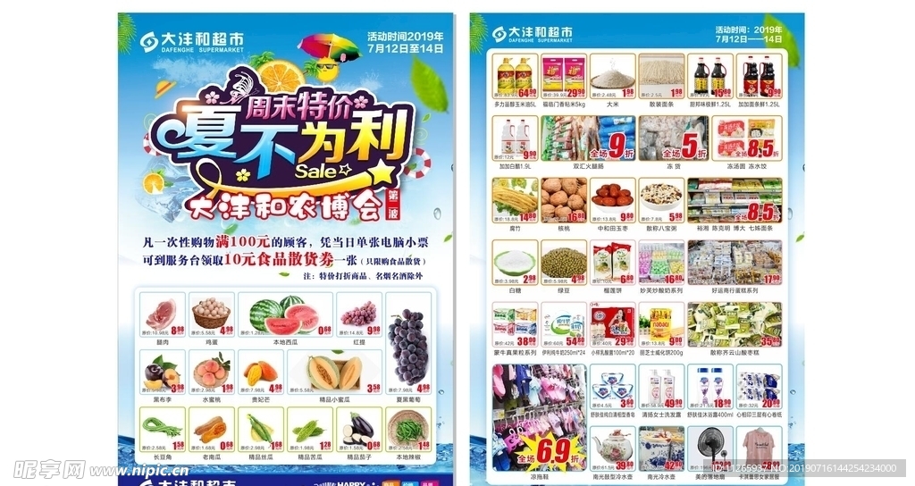 夏季超市活动DM海报单页