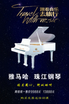 雅马哈钢琴海报