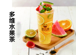 多维水果茶