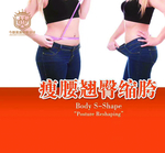 瘦腰翘臀缩胯 整形海报