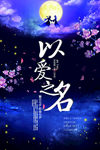 以爱之名