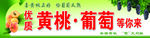黄桃葡萄