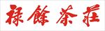 茶庄字体文件