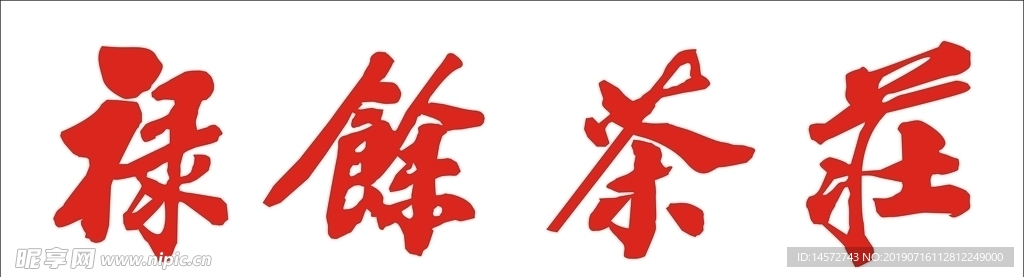 茶庄字体文件