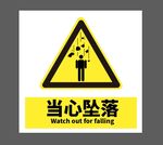当心坠落