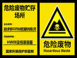 危险废物警示牌