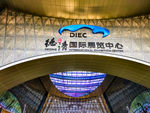 德清国际展览中心