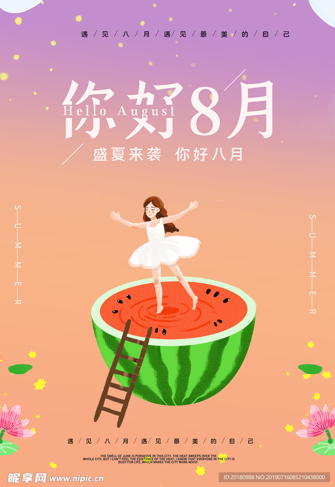 你好8月