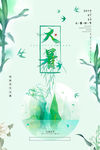 大暑