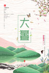 大暑