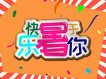 快乐暑于你