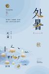 中式简洁创意处暑节气海报