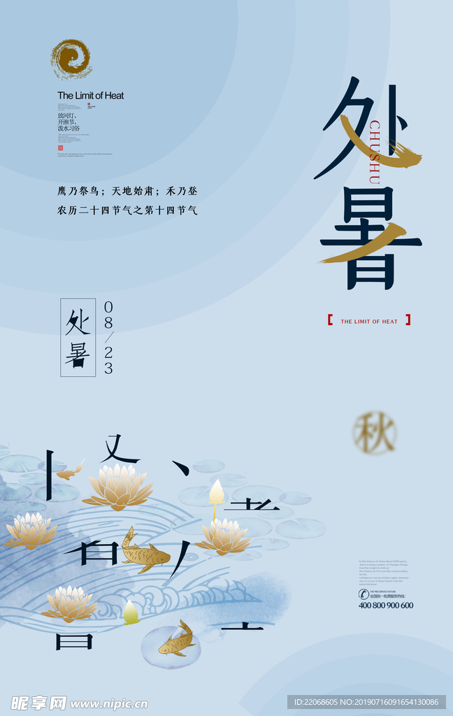 中式简洁创意处暑节气海报