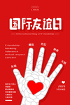 红色简约国际友谊日海报