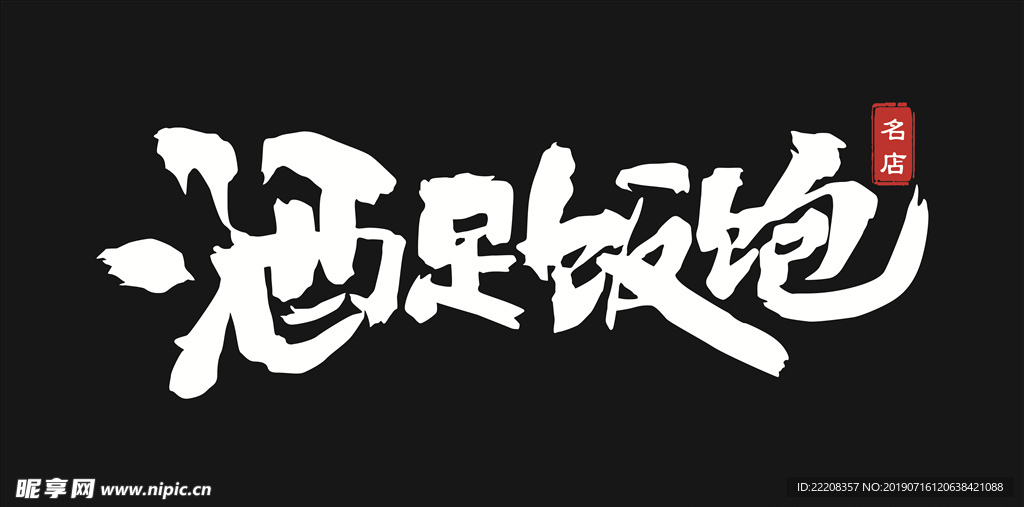 酒足饭饱