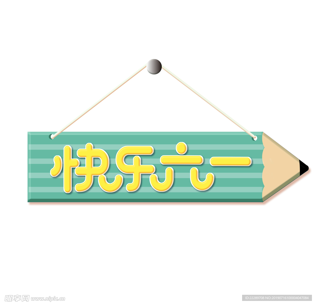 六一挂牌