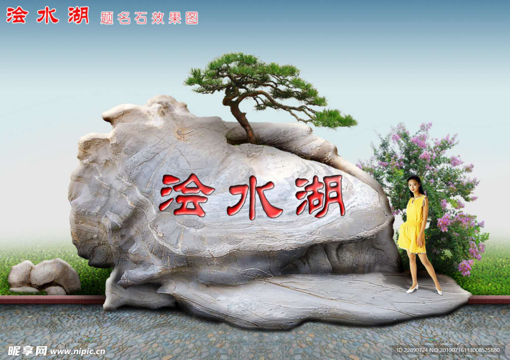 景石