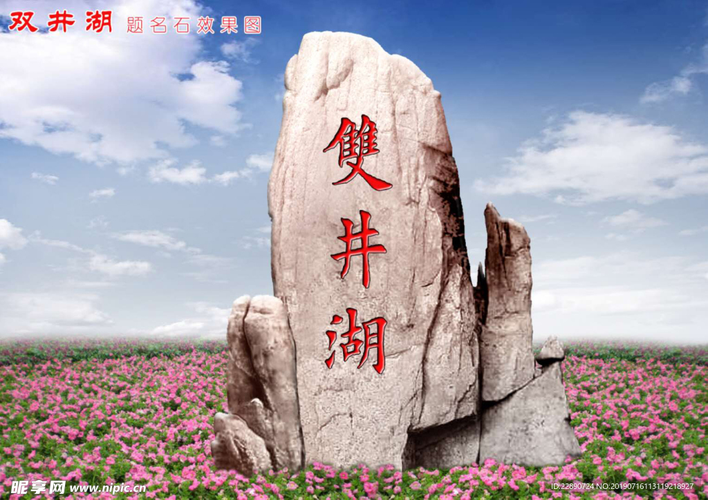 景石