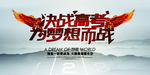 高考加油励志海报