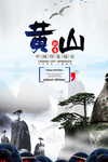黄山旅游海报