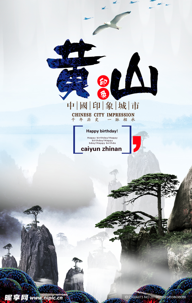 黄山旅游海报