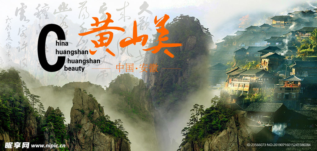 黄山旅游海报