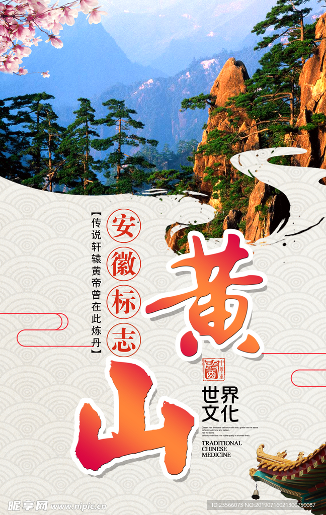 黄山旅游海报