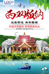 西双版纳旅行海报设计