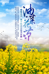 油菜花节宣传海报
