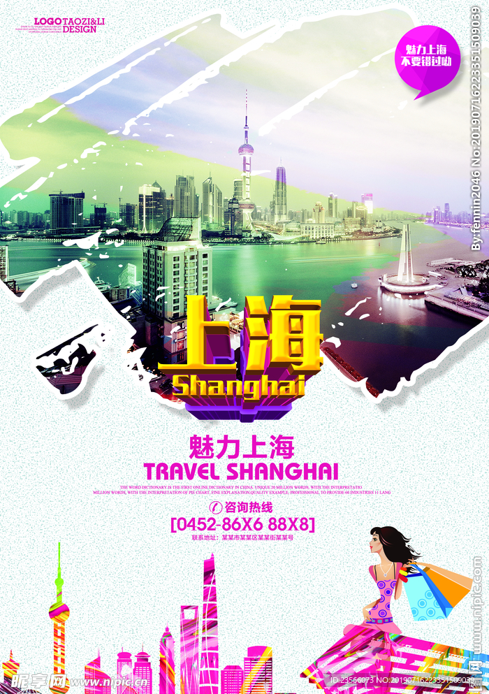 上海大城市旅游海报