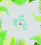 清凉一夏