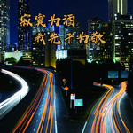 寂寞为酒