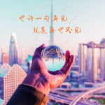 再见再也不见