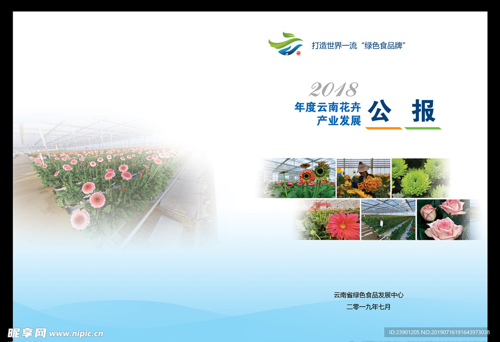 2018年度云南花卉产业发展公