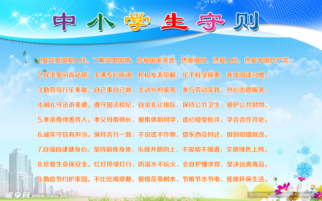 中小学生守则