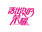 活出我的荣耀