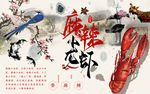 麻辣小龙虾中国风
