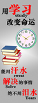 用学习改变命运