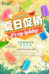 夏日促销