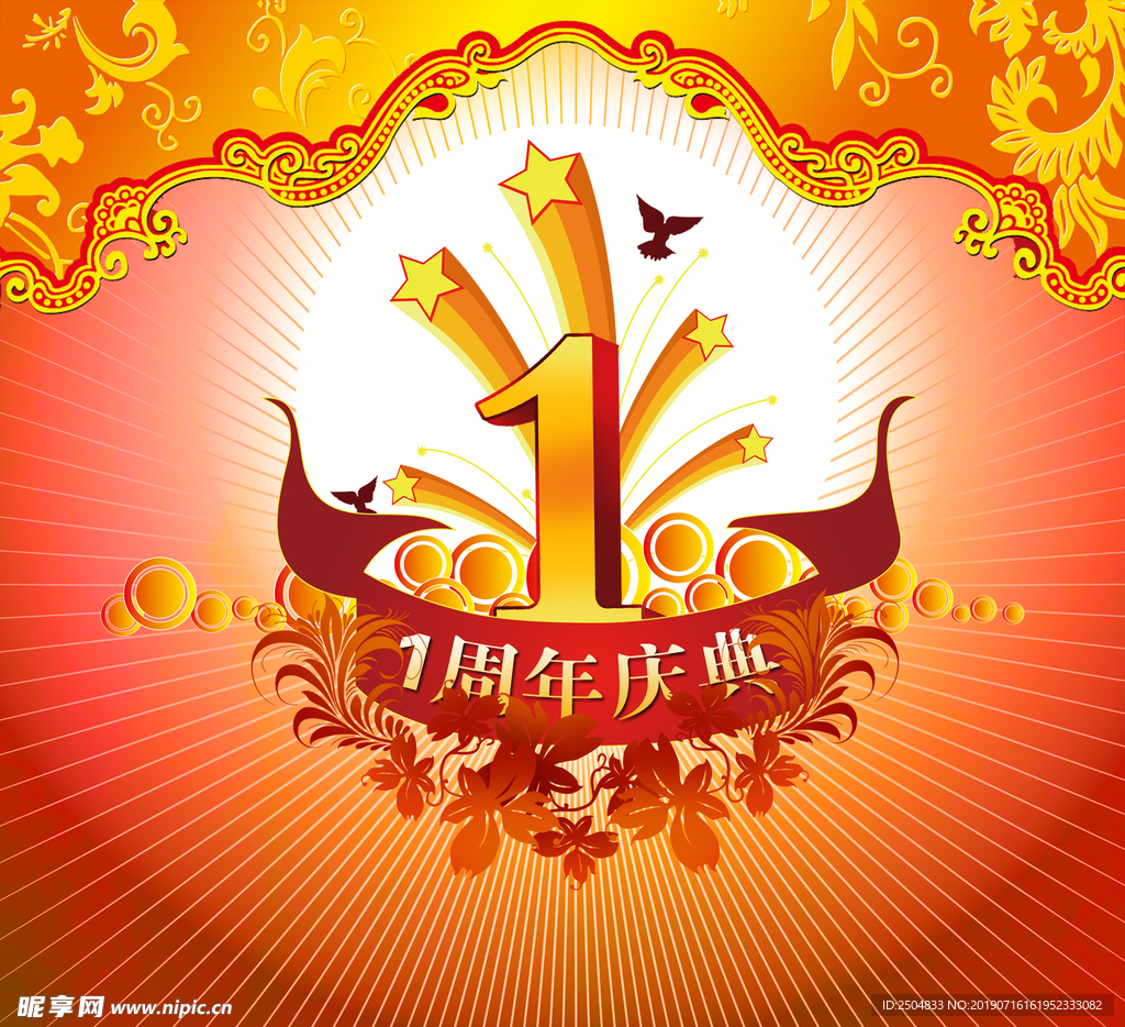 周年庆典