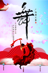 舞蹈海报