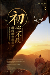 初心不改海报
